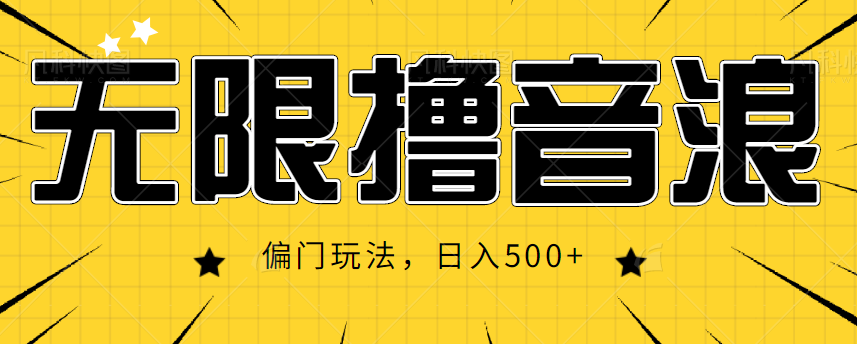 抖音直播无限撸音浪，简单可复制，偏门玩法，日入500+【视频教程】-桐创网