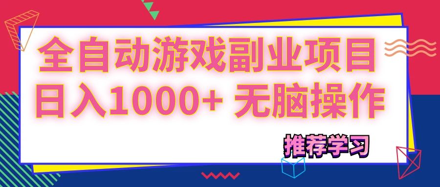 （11769期）可以全自动的游戏副业项目，日入1000+ 无脑操作-桐创网