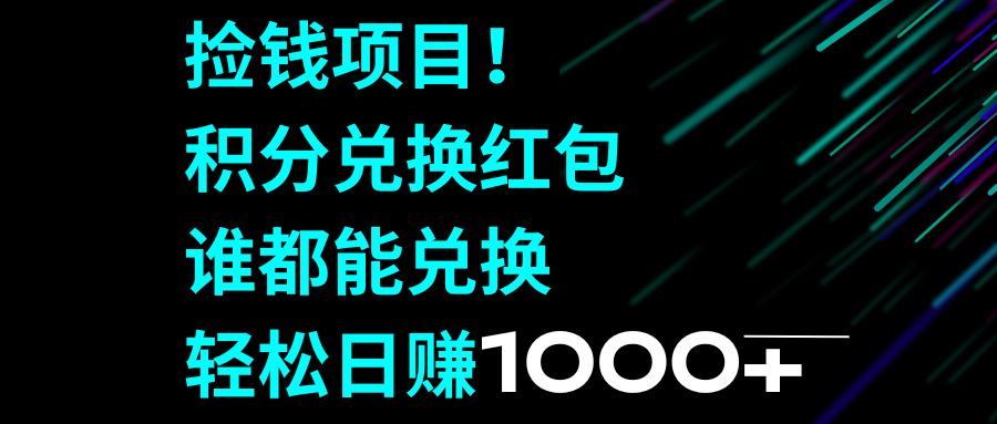 （8378期）捡钱项目！积分兑换红包，谁都能兑换，轻松日赚1000+-桐创网