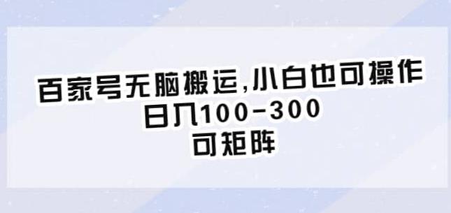 百家号无脑搬运，小白也可操作，日入100-300，可矩阵【仅揭秘】-桐创网