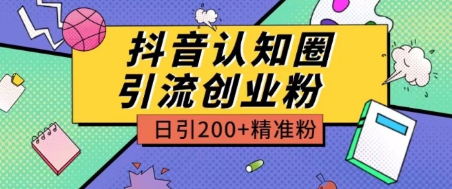 外面收费3980抖音认知圈引流创业粉玩法日引200+精准粉-桐创网