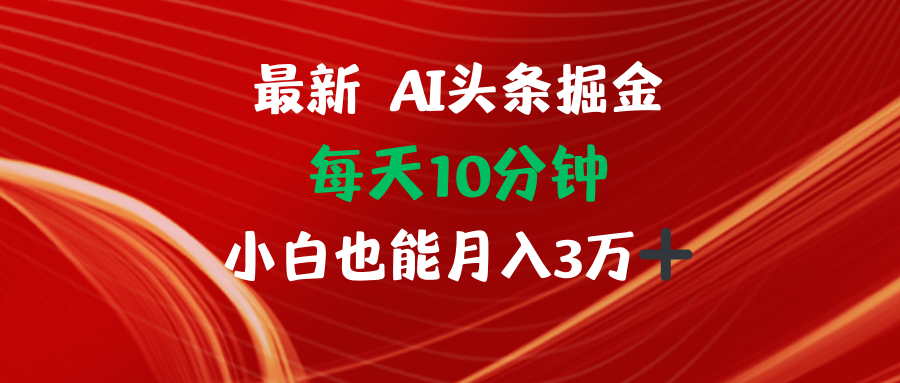 （12444期）AI头条掘金每天10分钟小白也能月入3万-桐创网