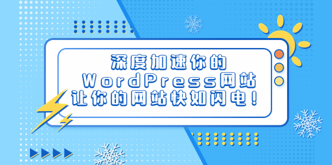 （6502期）深度加速你的WordPress网站，让你的网站快如闪电！-桐创网