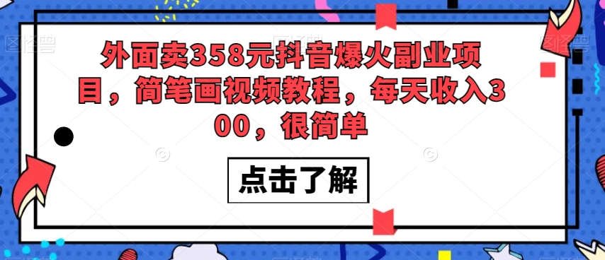 外面卖358元抖音爆火副业项目，简笔画视频教程，每天收入300，很简单-桐创网