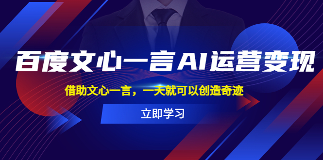 （5716期）百度·文心一言AI·运营变现，借助文心一言，一天就可以创造奇迹-桐创网