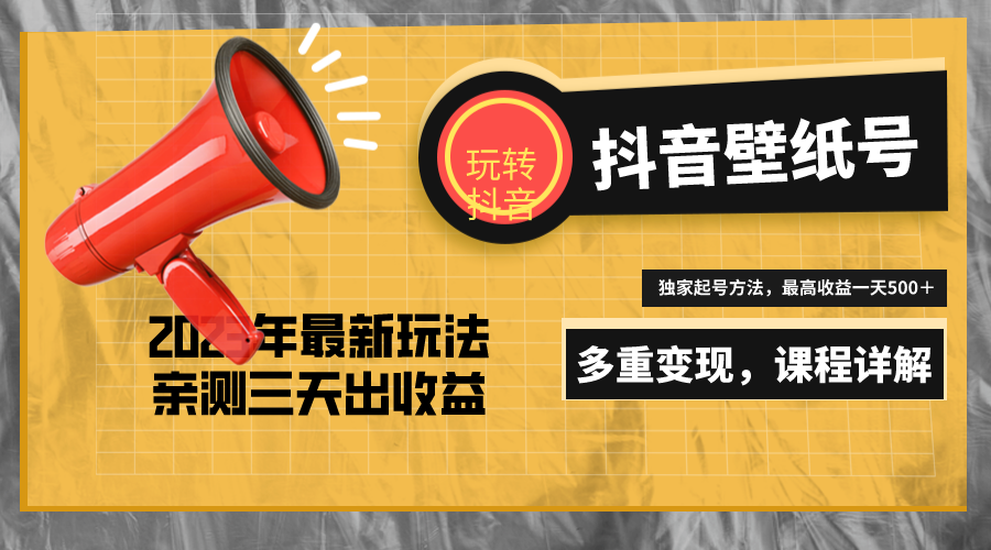 （5188期）7天螺旋起号，打造一个日赚5000＋的抖音壁纸号（价值688）-桐创网