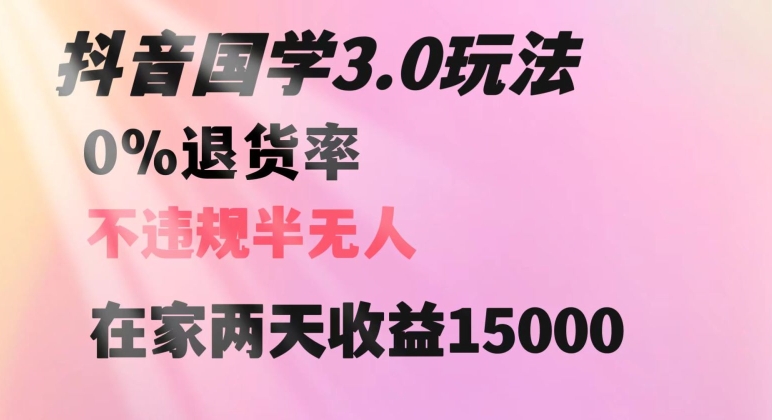 抖音国学玩法，两天收益1万5没有退货一个人在家轻松操作【揭秘】-桐创网