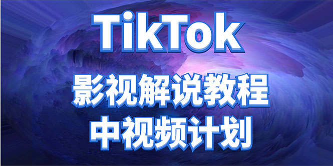 外面收费2980元的TikTok影视解说、中视频教程，比国内的中视频计划收益高-桐创网