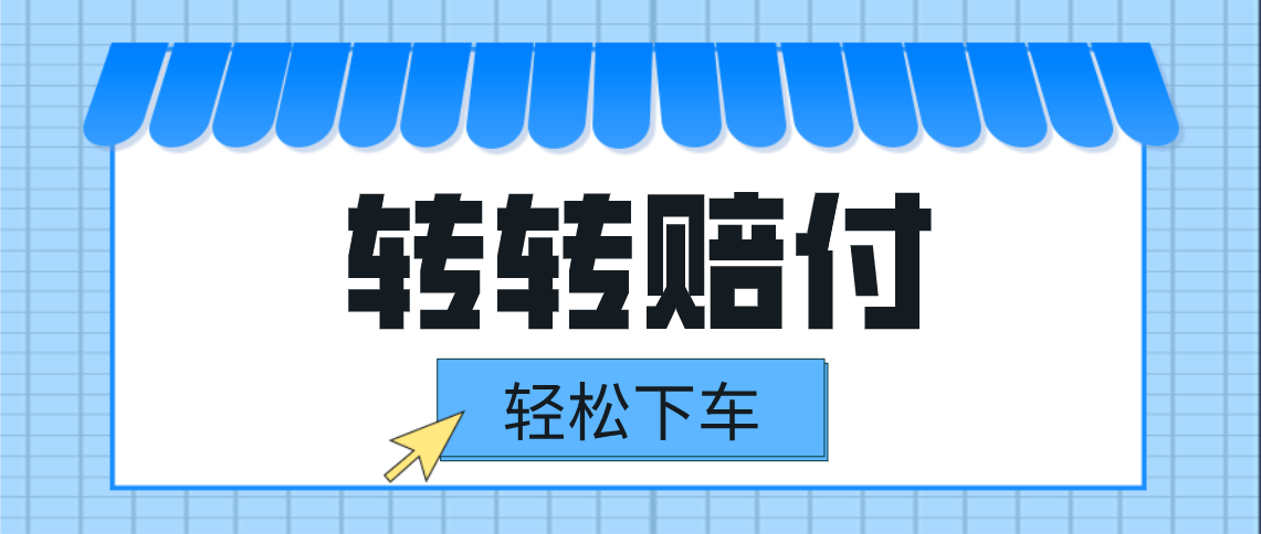 转转赔付最新玩法，轻松下车，一单几十-桐创网