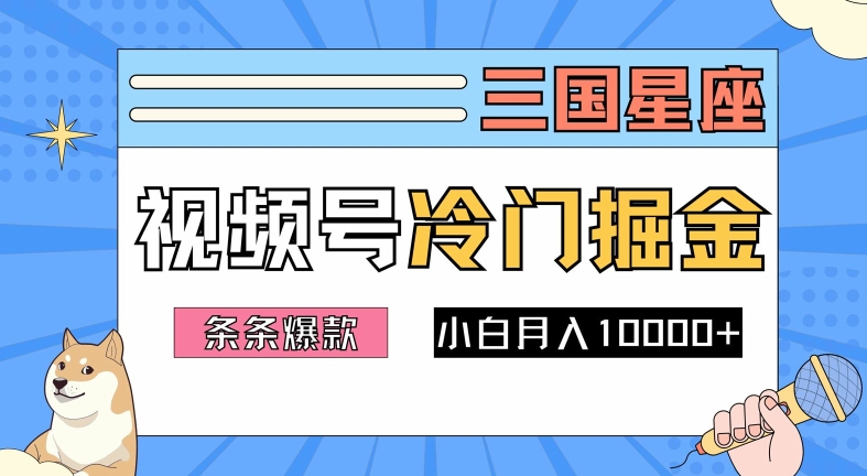 2024视频号三国冷门赛道掘金，条条视频爆款，操作简单轻松上手，新手小白也能月入1w-桐创网