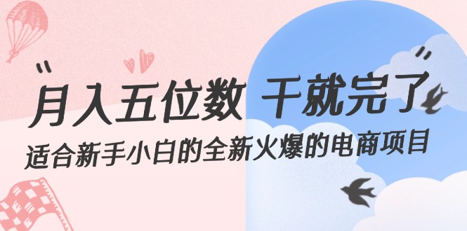 （12241期）月入五位数 干就完了 适合新手小白的全新火爆的电商项目-桐创网