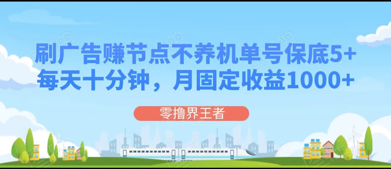 刷广告赚节点，每天十分钟单号保底5+，可多号批量操作，月固定收益1000+-桐创网