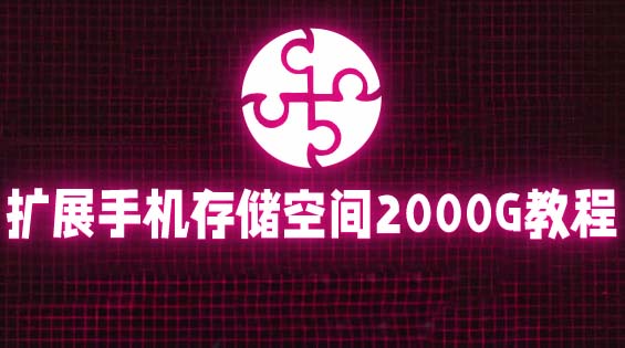 （5809期）通过挂载阿里云盘，把手机存储空间扩展到2000G【详细教程】-桐创网