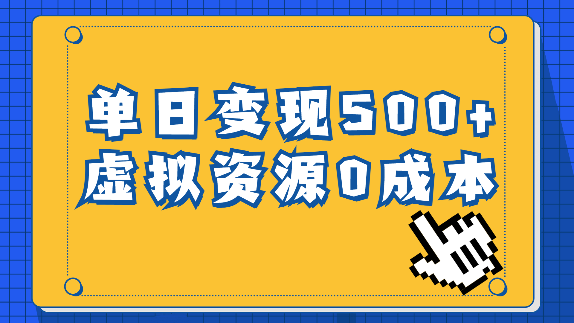 （6774期）一单29.9元，通过育儿纪录片单日变现500+，一部手机即可操作，0成本变现-桐创网