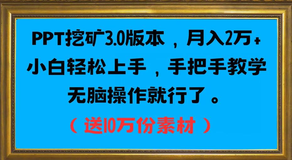 PPT挖矿3.0版本，月入2万小白轻松上手，手把手教学无脑操作就行了（送10万份素材）-桐创网