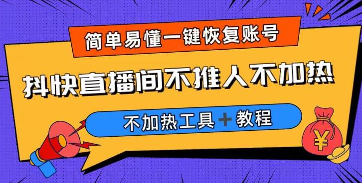 外面收费199的最新直播间不加热，解决直播间不加热问题（软件＋教程）-桐创网