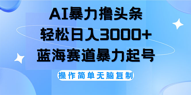 （12181期）AI撸头条，轻松日入3000+无脑操作，当天起号，第二天见收益-桐创网