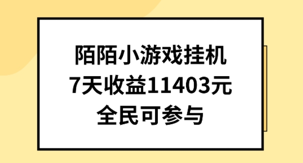 陌陌小游戏挂机直播，7天收入1403元，全民可操作-桐创网