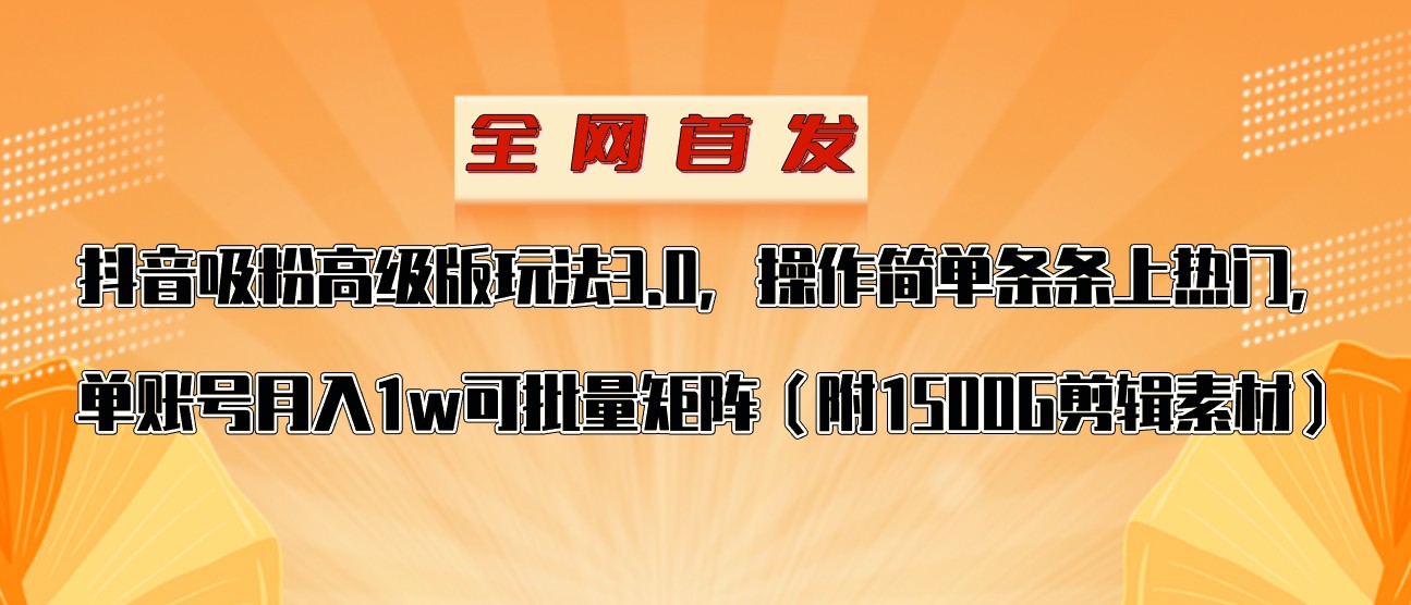 抖音涨粉高级版玩法，操作简单条条上热门，单账号月入1w-桐创网