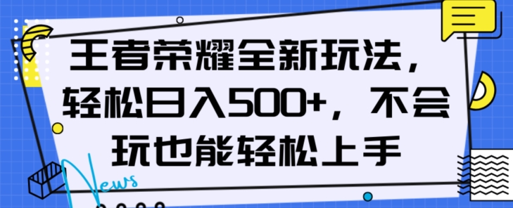 王者荣耀全新玩法，轻松日入500+，小白也能轻松上手【揭秘】-桐创网