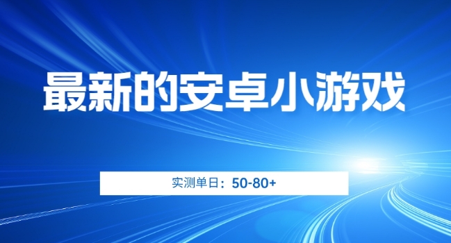 最新的安卓小游戏，实测日入50-80+【揭秘】-桐创网