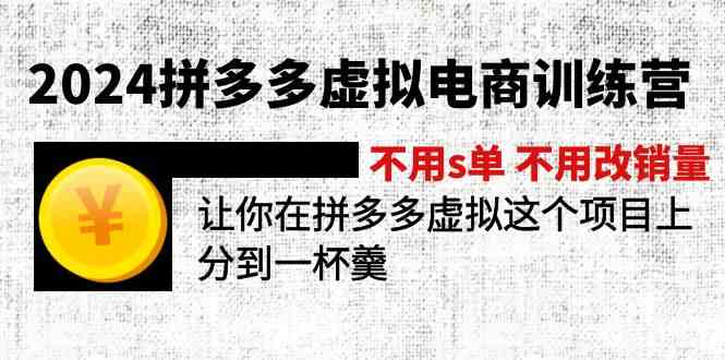 2024拼多多虚拟电商训练营 不用s单 不用改销量 在拼多多虚拟上分到一杯羹-桐创网