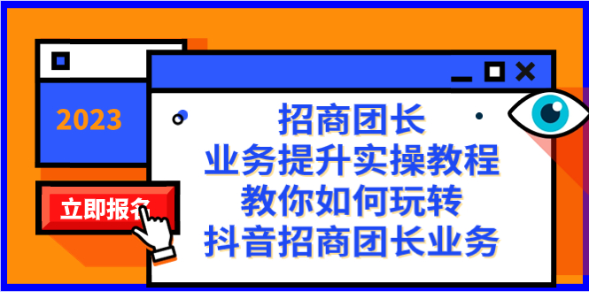 （8200期）招商团长-业务提升实操教程，教你如何玩转抖音招商团长业务（38节课）-桐创网