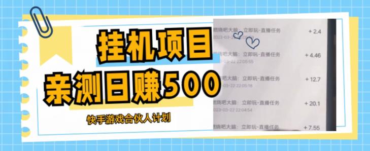 挂机项目最新快手游戏合伙人计划教程，日赚500+教程+软件-桐创网