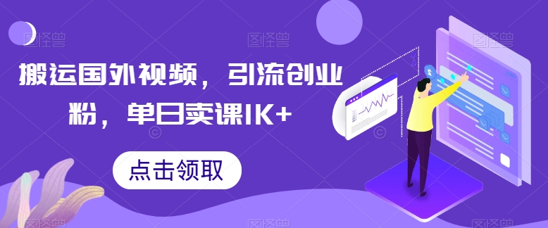 搬运国外视频，引流创业粉，单日卖课1K+-桐创网