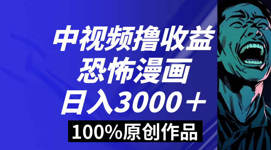 （8536期）中视频恐怖漫画暴力撸收益，日入3000＋，100%原创玩法，小白轻松上手多…-桐创网