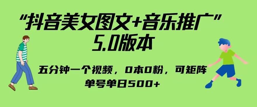 抖音美女图文+音乐推广5.0版本，单日单号500+，0本0粉可矩阵，五分钟一个视频【揭秘】-桐创网