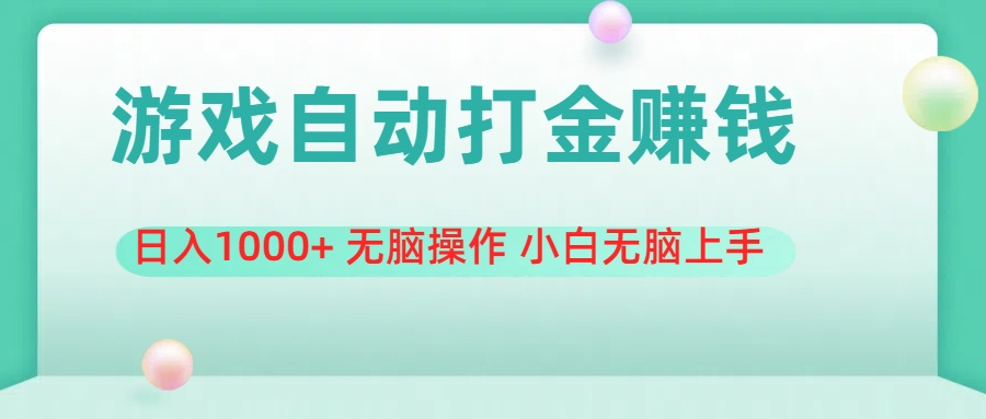 （11481期）游戏全自动搬砖，日入1000+ 无脑操作 小白无脑上手-桐创网