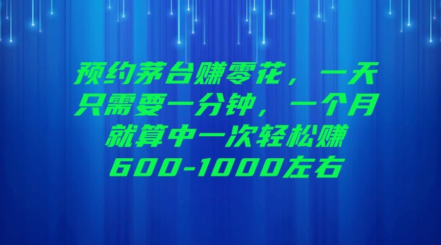 预约茅台赚零花，一天只需要一分钟，一个月就算中一次轻松赚600-1000左右-桐创网