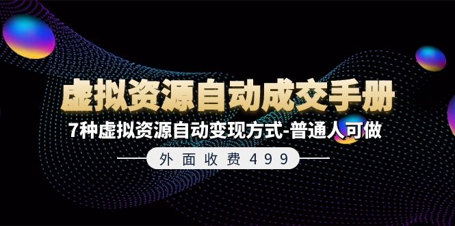 外面收费499《虚拟资源自动成交手册》普通人可做的7种虚拟资源自动变现方式-桐创网