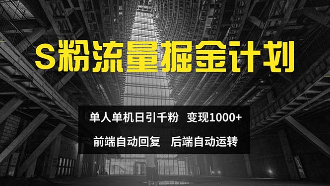 （12103期）色粉流量掘金计划 单人单机日引千粉 日入1000+ 前端自动化回复   后端…-桐创网