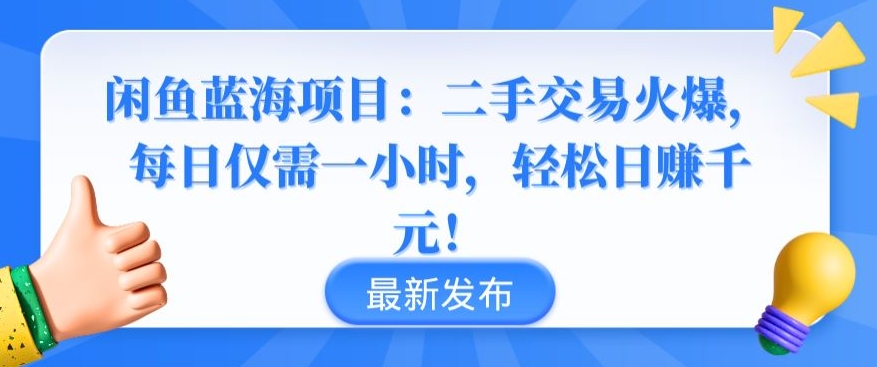 闲鱼蓝海项目：二手交易火爆，每日仅需一小时，轻松日赚千元-桐创网