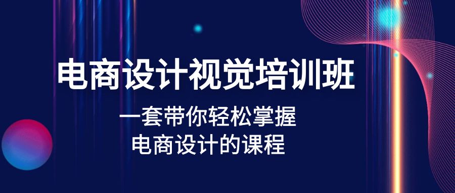 （4859期）电商设计视觉培训班：一套课带你轻松掌握电商设计的课程(32节课)-桐创网