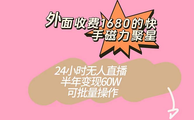 （7456期）外面收费1680的快手磁力聚星项目，24小时无人直播 半年变现60W，可批量操作-桐创网