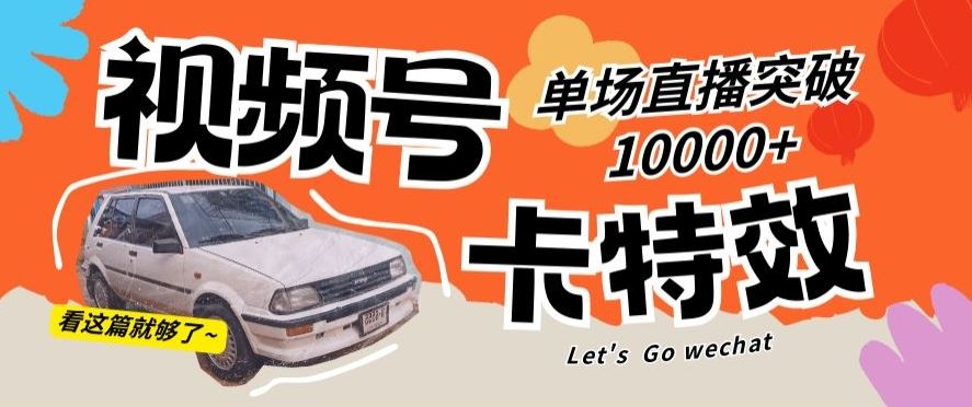 视频号技术卡特效，学会直播单场爆10000+【揭秘】-桐创网