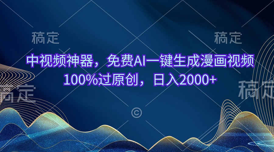 （10902期）中视频神器，免费AI一键生成漫画视频100%过原创，日入2000+-桐创网