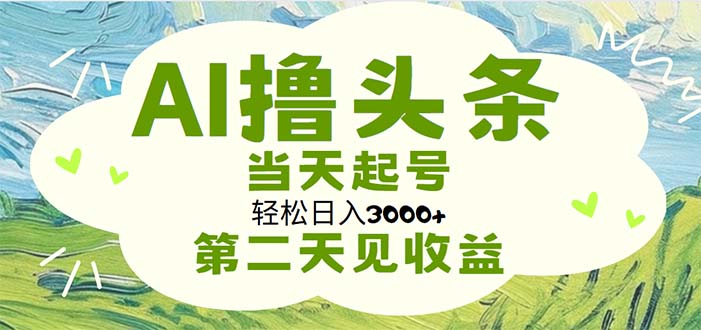 （11426期）AI撸头条，轻松日入3000+无脑操作，当天起号，第二天见收益-桐创网