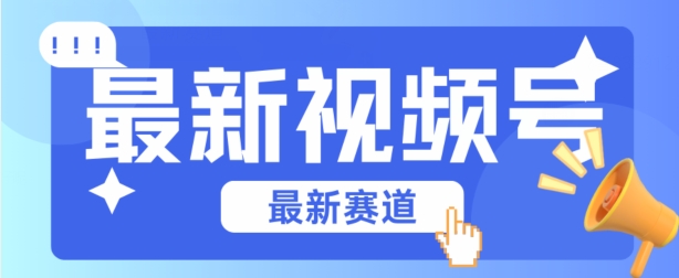 视频号全新赛道，碾压市面普通的混剪技术，内容原创度高，小白也能学会-桐创网