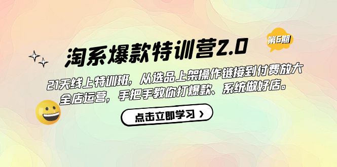 （7250期）淘系爆款特训营2.0【第六期】从选品上架到付费放大 全店运营 打爆款 做好店-桐创网