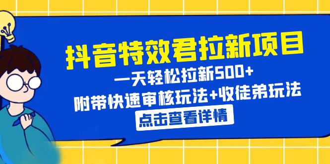 （6210期）抖音特效君拉新项目 一天轻松拉新500+ 附带快速审核玩法+收徒弟玩法-桐创网