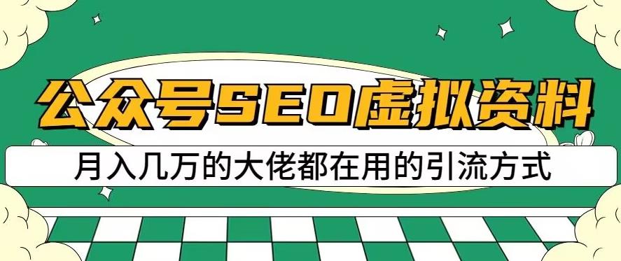 公众号SEO虚拟资料，操作简单，日入500+，可批量操作【揭秘】-桐创网