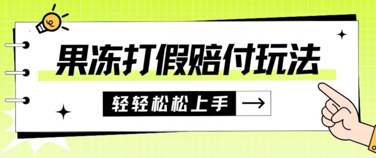 果冻食品打假赔付玩法，一单收益上千【详细视频玩法教程】【仅揭秘】-桐创网