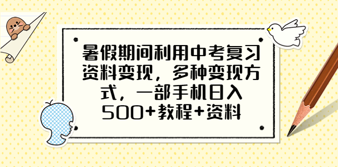 （6451期）暑假期间利用中考复习资料变现，多种变现方式，一部手机日入500+教程+资料-桐创网