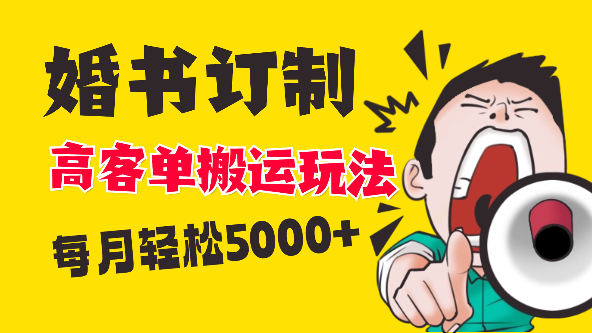 （8530期）小红书蓝海赛道，婚书定制搬运高客单价玩法，轻松月入5000+-桐创网