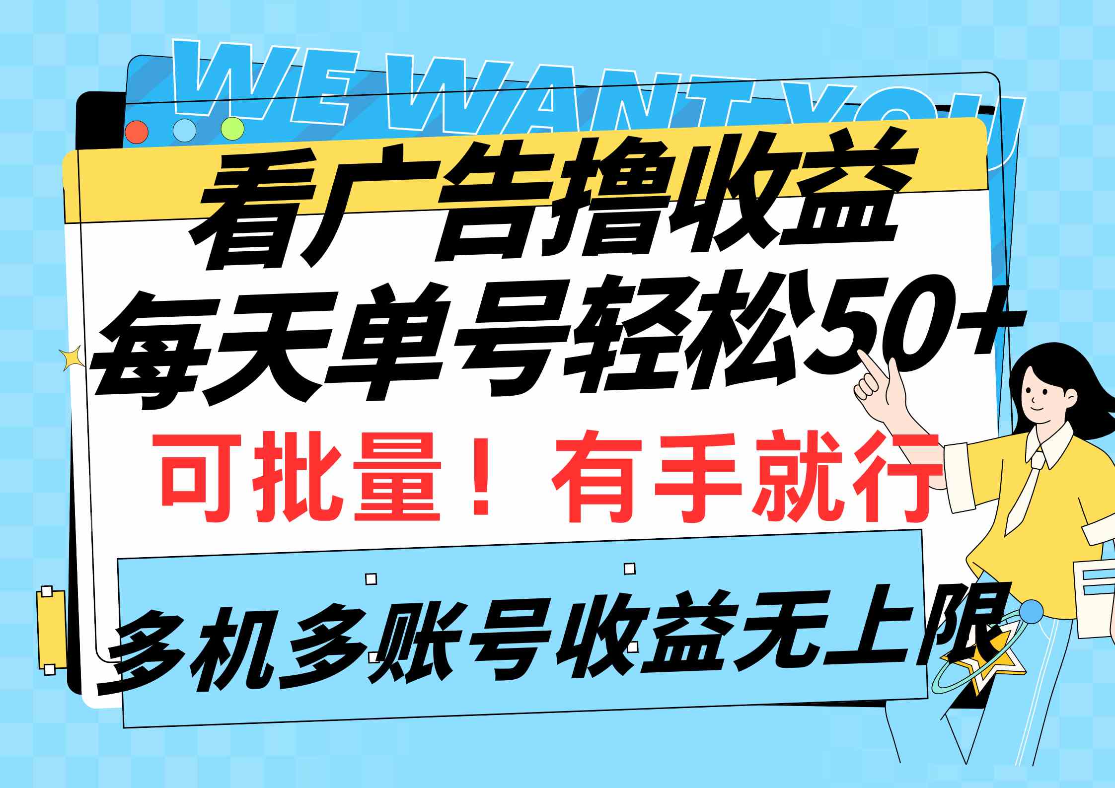 （9941期）看广告撸收益，每天单号轻松50+，可批量操作，多机多账号收益无上限，有…-桐创网