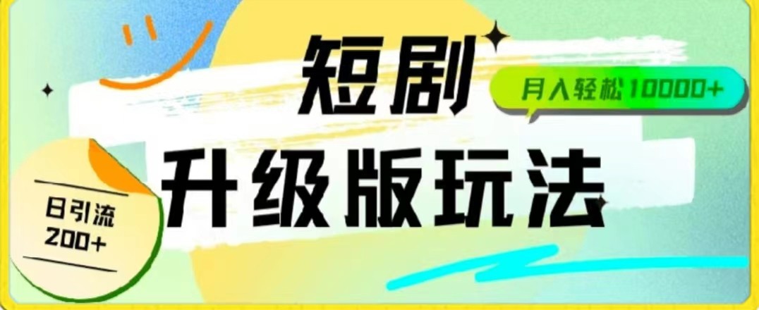 24年短剧全新升级版，机器人自动发短剧，一单9.9，一个群轻松变现4900+-桐创网